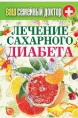 книга Лечение сахарного диабета