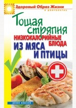 Книга Тощая стряпня. Низкокалорийные блюда из мяса и птицы на ReadRate.com книга Тощая стряпня. Низкокалорийные блюда из мяса и птицы