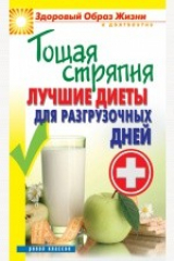 книга Тощая стряпня. Лучшие диеты для разгрузочных дней