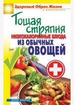 Книга Тощая стряпня. Низкокалорийные блюда из обычных овощей на ReadRate.com книга Тощая стряпня. Низкокалорийные блюда из обычных овощей