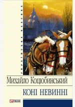 Книга Коні не винні (збірник) на ReadRate.com книга Коні не винні (збірник)