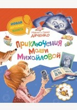 Книга Приключения Маши Михайловой на ReadRate.com книга Приключения Маши Михайловой
