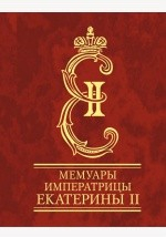 Книга Мемуары императрицы Екатерины II. Часть 1 на ReadRate.com книга Мемуары императрицы Екатерины II. Часть 1