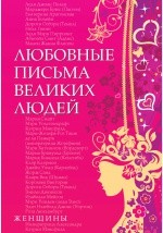 Книга Любовные письма великих людей. Женщины на ReadRate.com книга Любовные письма великих людей. Женщины