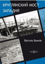 Книга Круглянский мост. Западня на ReadRate.com книга Круглянский мост. Западня