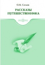 Книга Рассказы путешественника на ReadRate.com книга Рассказы путешественника