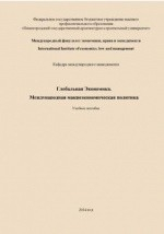 Книга Глобальная Экономика. Международная макроэкономическая политика на ReadRate.com книга Глобальная Экономика. Международная макроэкономическая политика
