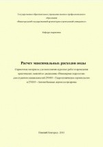 Книга Расчет максимальных расходов воды на ReadRate.com книга Расчет максимальных расходов воды