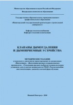 Книга Клапаны дымоудаления и дымоприемные устройства на ReadRate.com книга Клапаны дымоудаления и дымоприемные устройства