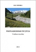 Книга Рекреационные ресурсы на ReadRate.com книга Рекреационные ресурсы