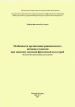 Книга Особенности организации рационального питания студентов при занятиях массовой физической культурой на ReadRate.com книга Особенности организации рационального питания студентов при занятиях массовой физической культурой