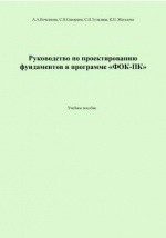 книга Руководство по проектированию фундаментов в программе «ФОК-ПК»