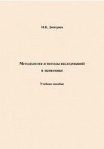 Книга Методология и методика исследований в экономике на ReadRate.com книга Методология и методика исследований в экономике