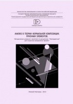 Книга Анализ в теории формальной композиции. Признаки элементов на ReadRate.com книга Анализ в теории формальной композиции. Признаки элементов