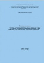 Книга Методические указания «Обучение пониманию английского научно-технического текста» для студентов, обучающихся по программе «Переводчик в сфере профессиональной коммуникации», магистрантов и аспирантов на ReadRate.com книга Методические указания «Обучение пониманию английского научно-технического текста» для студентов, обучающихся по программе «Переводчик в сфере профессиональной коммуникации», магистрантов и аспирантов