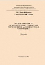 Книга Оценка токсичности осадков городских сточных вод после обработки аминокислотными композициями на ReadRate.com книга Оценка токсичности осадков городских сточных вод после обработки аминокислотными композициями
