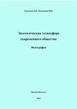 Книга Экологическая техносфера современного общества на ReadRate.com книга Экологическая техносфера современного общества