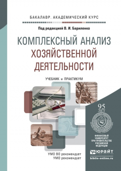 Книга Комплексный анализ хозяйственной деятельности. Учебник и практикум для академического бакалавриата на ReadRate.com книга Комплексный анализ хозяйственной деятельности. Учебник и практикум для академического бакалавриата