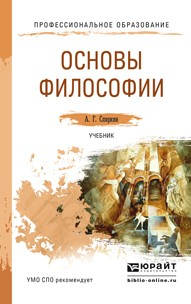 Книга Основы философии. Учебник для СПО на ReadRate.com книга Основы философии. Учебник для СПО