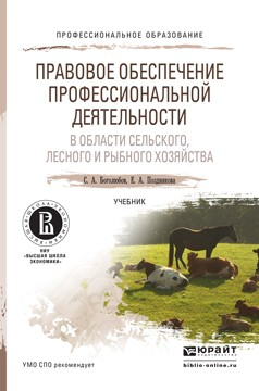 Книга Правовое обеспечение профессиональной деятельности в области сельского, лесного и рыбного хозяйства. Учебник для СПО на ReadRate.com книга Правовое обеспечение профессиональной деятельности в области сельского, лесного и рыбного хозяйства. Учебник для СПО