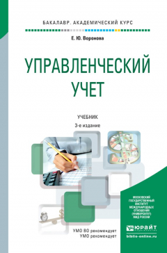 Книга Управленческий учет 3-е изд., пер. и доп. Учебник для академического бакалавриата на ReadRate.com книга Управленческий учет 3-е изд., пер. и доп. Учебник для академического бакалавриата