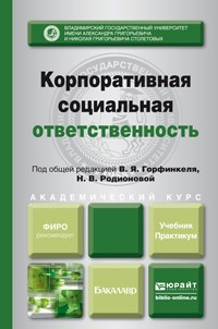 Книга Корпоративная социальная ответственность. Учебник и практикум для академического бакалавриата на ReadRate.com книга Корпоративная социальная ответственность. Учебник и практикум для академического бакалавриата