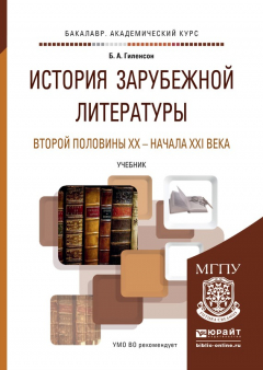 Книга История зарубежной литературы второй половины XX – начала XXI века. Учебник для академического бакалавриата на ReadRate.com книга История зарубежной литературы второй половины XX – начала XXI века. Учебник для академического бакалавриата