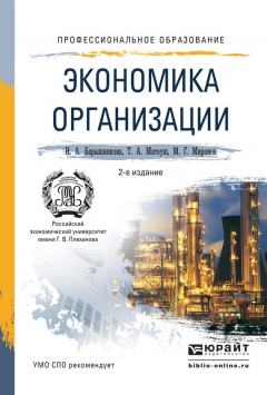 Книга Экономика организации 2-е изд., пер. и доп. Учебное пособие для СПО на ReadRate.com книга Экономика организации 2-е изд., пер. и доп. Учебное пособие для СПО