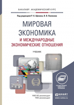 Книга Мировая экономика и международные экономические отношения. Учебник для академического бакалавриата на ReadRate.com книга Мировая экономика и международные экономические отношения. Учебник для академического бакалавриата