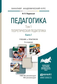 Книга Педагогика в 2 т. Том 1. Теоретическая педагогика в 2 книгах 2-е изд., пер. и доп. Учебник и практикум для академического бакалавриата на ReadRate.com книга Педагогика в 2 т. Том 1. Теоретическая педагогика в 2 книгах 2-е изд., пер. и доп. Учебник и практикум для академического бакалавриата