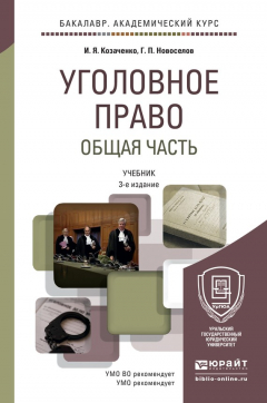 Книга Уголовное право. Общая часть 3-е изд. Учебник для академического бакалавриата на ReadRate.com книга Уголовное право. Общая часть 3-е изд. Учебник для академического бакалавриата