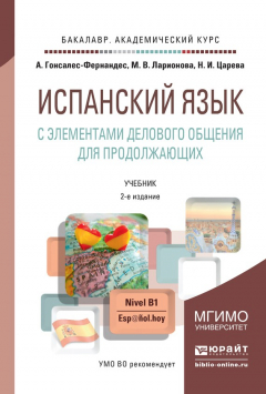Книга Испанский язык с элементами делового общения для продолжающих 2-е изд., испр. и доп. Учебник для академического бакалавриата на ReadRate.com книга Испанский язык с элементами делового общения для продолжающих 2-е изд., испр. и доп. Учебник для академического бакалавриата