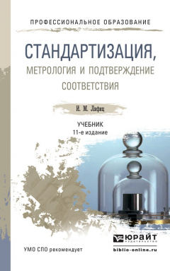 Книга Стандартизация, метрология и подтверждение соответствия 11-е изд., пер. и доп. Учебник для СПО на ReadRate.com книга Стандартизация, метрология и подтверждение соответствия 11-е изд., пер. и доп. Учебник для СПО