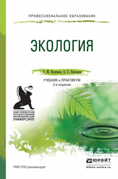 Книга Экология 2-е изд., пер. и доп. Учебник и практикум для СПО на ReadRate.com книга Экология 2-е изд., пер. и доп. Учебник и практикум для СПО