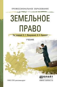 Книга Земельное право. Учебник для СПО на ReadRate.com книга Земельное право. Учебник для СПО