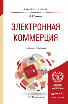 Книга Электронная коммерция. Учебник и практикум для бакалавриата и магистратуры на ReadRate.com книга Электронная коммерция. Учебник и практикум для бакалавриата и магистратуры