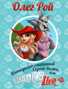 Книга Пятьдесят оттенков Серого волка, или Шапка Live на ReadRate.com книга Пятьдесят оттенков Серого волка, или Шапка Live