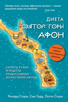 Книга Диета Святой Горы Афон. Секреты кухни и рецепты православных монастырей Афона на ReadRate.com книга Диета Святой Горы Афон. Секреты кухни и рецепты православных монастырей Афона