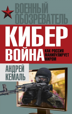 Книга Кибервойна. Как Россия манипулирует миром на ReadRate.com книга Кибервойна. Как Россия манипулирует миром