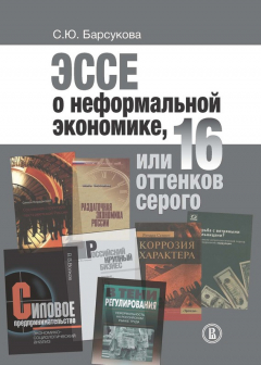 Книга Эссе о неформальной экономике, или 16 оттенков серого на ReadRate.com книга Эссе о неформальной экономике, или 16 оттенков серого