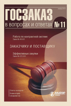 Книга Госзаказ в вопросах и ответах № 11 2014 на ReadRate.com книга Госзаказ в вопросах и ответах № 11 2014