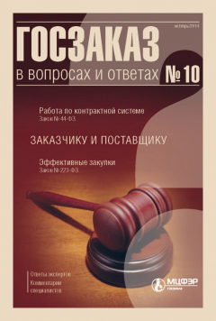 Книга Госзаказ в вопросах и ответах № 10 2014 на ReadRate.com книга Госзаказ в вопросах и ответах № 10 2014