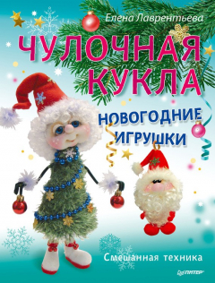 Книга Чулочная кукла. Новогодние игрушки на ReadRate.com книга Чулочная кукла. Новогодние игрушки