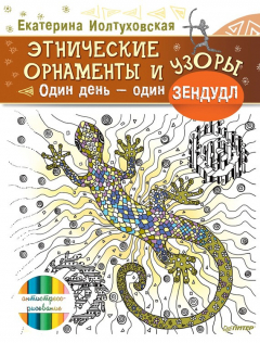 Книга Этнические орнаменты и узоры. Один день – один зендудл на ReadRate.com книга Этнические орнаменты и узоры. Один день – один зендудл