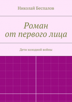 Книга Роман от первого лица на ReadRate.com книга Роман от первого лица
