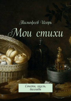 Книга Мои стихи. Сонеты, газель, баллады на ReadRate.com книга Мои стихи. Сонеты, газель, баллады