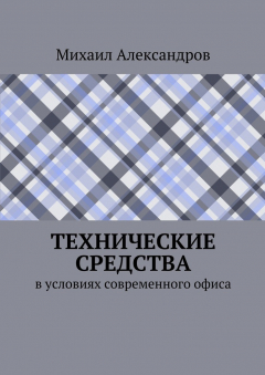Книга Технические средства в условиях современного офиса на ReadRate.com книга Технические средства в условиях современного офиса