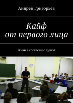 Книга Кайф от первого лица на ReadRate.com книга Кайф от первого лица