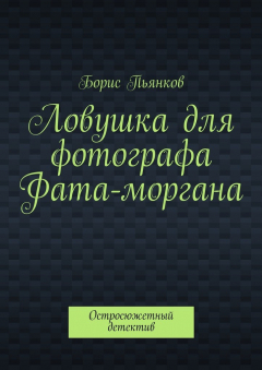 Книга Ловушка для фотографа. Фата-моргана на ReadRate.com книга Ловушка для фотографа. Фата-моргана