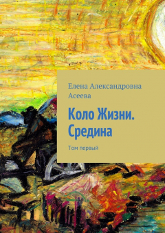 Книга Коло Жизни. Средина. Том первый на ReadRate.com книга Коло Жизни. Средина. Том первый